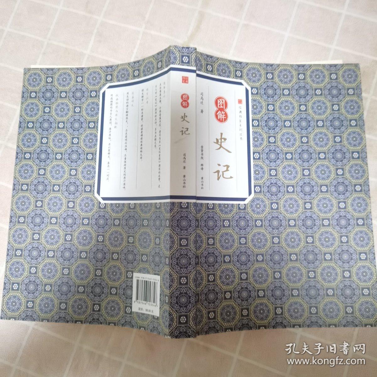 图解史记 经典传家