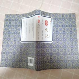图解史记 经典传家