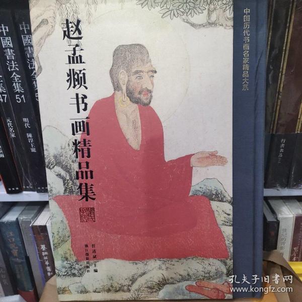 赵孟頫书画精品集/中国历代书画名家精品大系