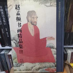 赵孟頫书画精品集/中国历代书画名家精品大系