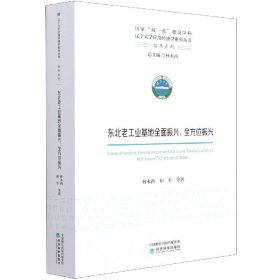 东北老工业基地全面振兴全方位振兴/智库系列