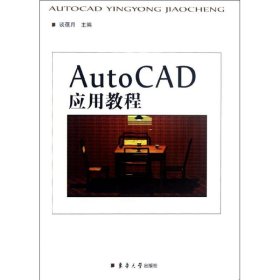 保正版！AutoCAD应用教程9787566900883东华大学出版社谈蓓月 编