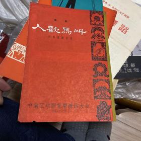 老戏单：人欢马叫（豫剧）65年广州