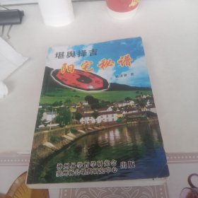 堪与择吉阳宅秘谱