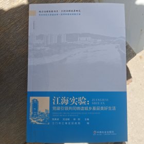 江海实验--党建引领共同缔造城乡基层美好生活/华中师范大学政治学一流学科建设成果文库/地方治理实验书系