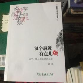 汉字最近有点儿烦：汉字·繁与简的是是非非