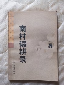 南村辍耕录 一