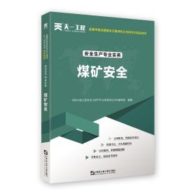 安全生产专业实务.煤矿安全 职业培训教材 作者