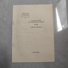 从节目著作的时代性看（全国古籍善本书总目）的分类体系（油印本）