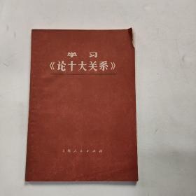 学习论十大关系