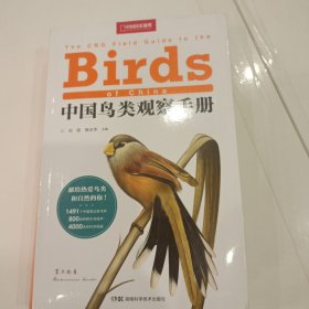 中国鸟类观察手册：赠送超写实大师级装帧画（鸳鸯！雕鸮！猎隼！双角犀鸟！）