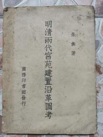 《明清两代宫苑建置沿革图考》著名历史学家，中央大学教授 朱偰著，1947 年初版！