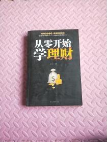 从零开始学理财