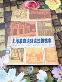 上海革命遗址遗迹的故事   馆藏   少量笔迹