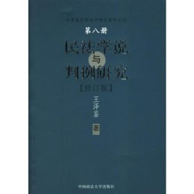 民法学说与判例研究（八）（修订版）——王泽鉴民商法学研究著作系列