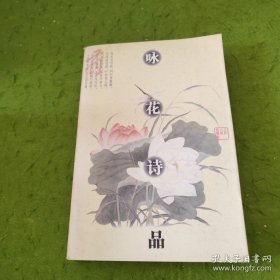 咏花诗品