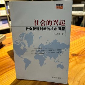 社会的兴起：社会管理创新的核心问题