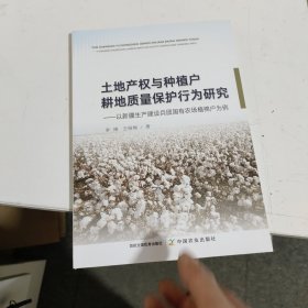 土地产权与种植户耕地质量保护行为研究：以新疆生产建设兵团国有农场植棉户为例