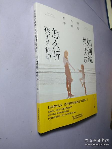 好妈妈家教经：如何说孩子才会听，怎么听孩子才肯说