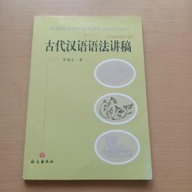 古代汉语语法讲稿