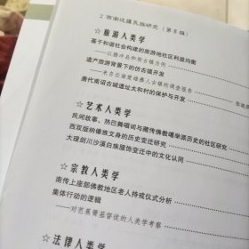 西南边疆民族研究（第7，8辑）2册合售