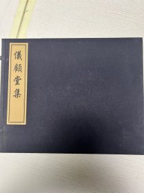 儀顧堂集 清.陆心源（一函七册） 沈燮元先生收藏盖章  岳 现代影印版