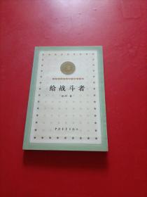 百年百种优秀中国文学图书  给战斗者