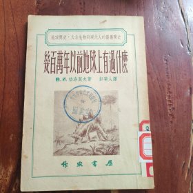 几百万年以前地球上有过什么