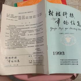 柑桔科技市场信息 1993 3