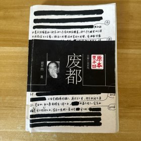 原本贾平凹·长篇小说系列：废都