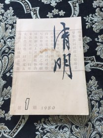 清明1980