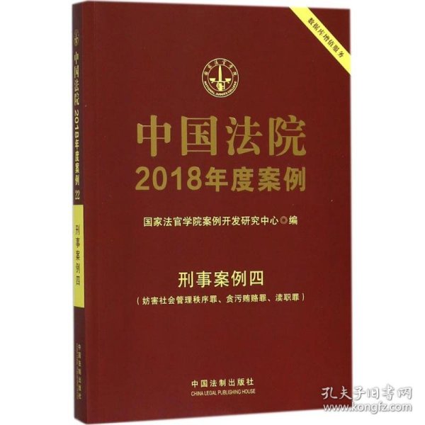 中国法院2018年度案例·刑事案例四（妨害社会管理秩序罪、贪污贿赂罪、渎职罪）