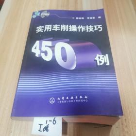 实用车削操作技巧450例