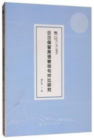 日汉保留宾语被动句对比研究