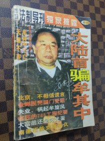 大陆首骗牟其中