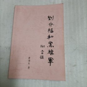 刘永福和黑旗军