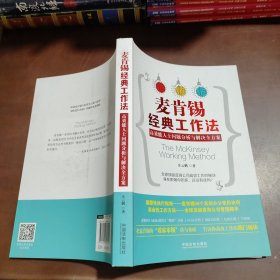 麦肯锡经典工作法：高效能人士问题分析与解决全方案