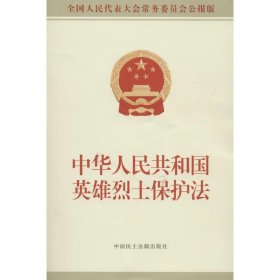 新华正版 中华人民共和国英雄烈士保护法 全国人大常委会办公厅 供稿 9787516218006 中国民主法制出版社