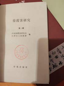 徐霞客研究1一33辑(缺30辑)共32本全出售368包邮平均八五品，出版各年代都第一辑1997年6月第三十三辑2017年5月，1一15辑是学苑出版社，16一33辑是地质出版社