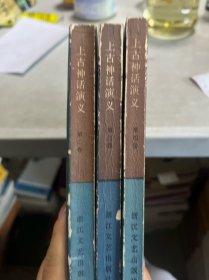 上古神话演义 二三四合售