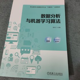 数据分析与机器学习算法