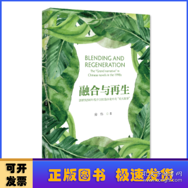 融合与再生：20世纪90年代中国长篇小说中的”宏大叙事” 房伟