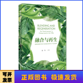 融合与再生：20世纪90年代中国长篇小说中的”宏大叙事” 房伟