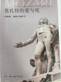 莫扎特的爱与死