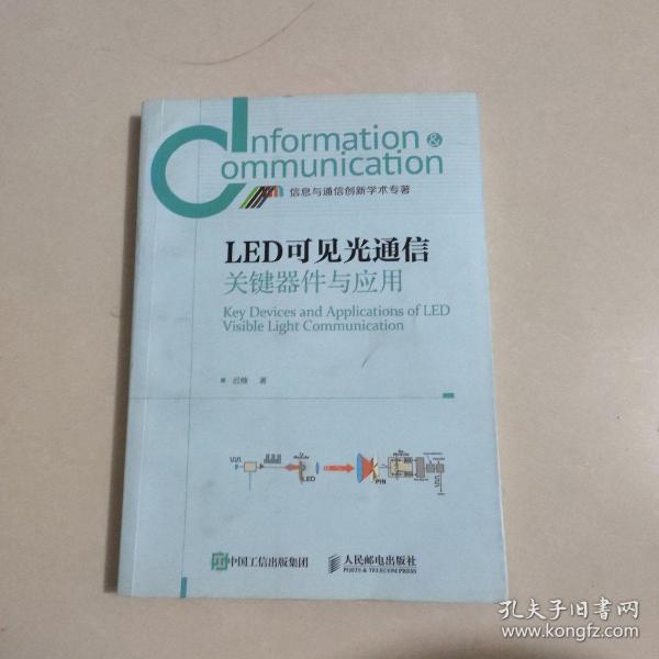 LED可见光通信关键器件与应用