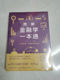 图解金融学一本通