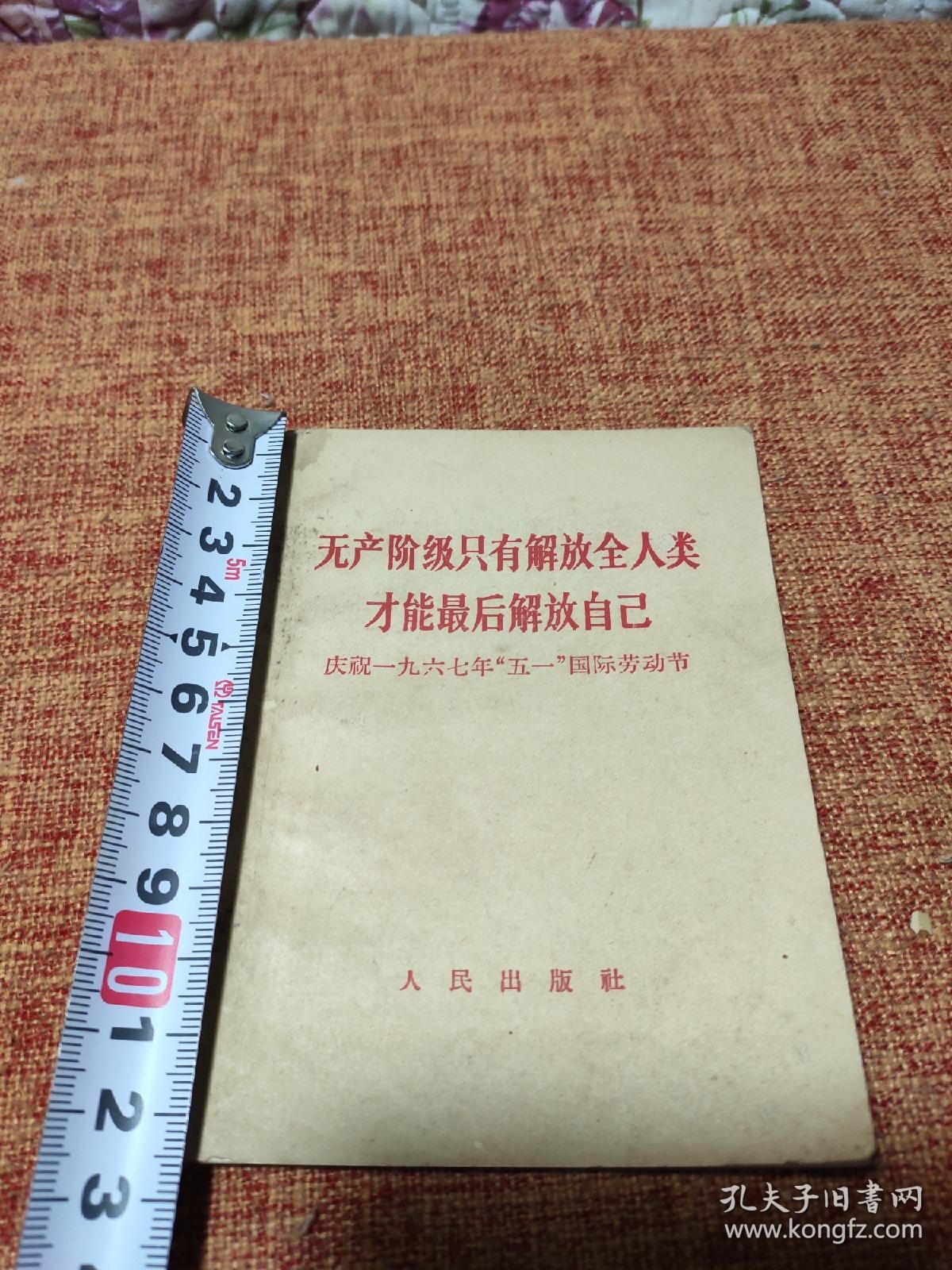 无产阶级只有解放全人类才能最后解放自己，(庆祝六七年五一国际劳动节)