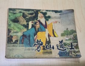 劳山道士 连环画