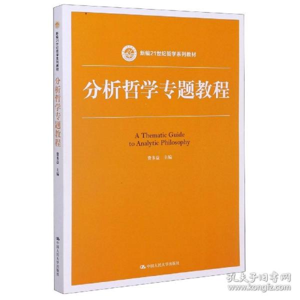 分析哲学专题教程（新编21世纪哲学系列教材）