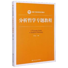 分析哲学专题教程（新编21世纪哲学系列教材）